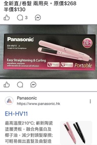 Panasonic EH-HV11 直/卷髮兩用夾