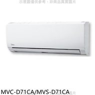 美的【MVC-D71CA/MVS-D71CA】變頻分離式冷氣11坪(含標準安裝)