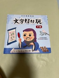文字好好玩 下冊 兒童啟蒙書