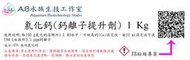 [AB水族生技工作室] 無水氯化鈣1kg Ca鈣補充提升劑 海水 珊瑚缸 滴定 補充必備