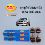 (2 ข้าง) RBI สกรูกันโคลงหน้า (ลูกหมากกันโคลงหน้า) TOYOTA โตโยต้า VIOS วีออส 2003-2006 Gen1