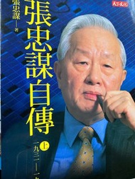 張忠謀自傳（上）