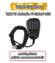 HM-48 ไมค์เครื่องโมบายสื่อสาร สำหรับ  FT-2980,FT-9012 และเครื่องโมบายยาสุอีกหลายอื่นๆ เทสสินค้าให้ทุกครั้งก่อนส่ง