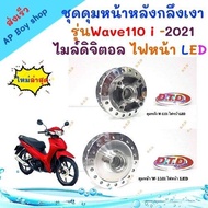 โปรโมชั่นพิเศษสุดคุ้มชุดดุมหน้า+หลังกลึงเงา เวฟ110i 2021 ไมล์ดิจิตอล LED ใหม่ล่าสุด ถูกที่สุด อะไหล่รถมอเตอร์ไซค์