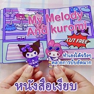Cut Free Melody และ Kuromi Diy Quiet Book ตุ๊กตาสาวกระดาษน่ารักการศึกษาของเล่นทำมือ Sanrio DIY สติกเกอร์ปริศนา Busy Book สำหรับเด็ก Cut Free Melody และ Kuromi Diy Quiet Book