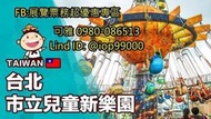 可雅【台北兒童新樂園一日樂FUN券門票+13項設施暢玩券】(板橋新莊中壢可面交，購買前請加ID:@iop99000詢問)