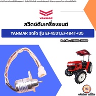 Yanmar สวิตซ์ดับเครื่องยนต์ อะไหล่รถไถ รุ่น ยันม่าร์ รุ่น EF453TEF494T+35