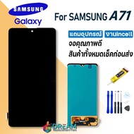 Dream mobile หน้าจอ samsung A71/A715/A715F จอชุด จอ จอ+ทัช Lcd Display ซัมซุง กาแลคซี่ A71 งาน incel