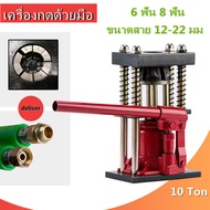 เครื่องย้ำสายพ่นยา （สองรุ่น 6 ฟัน 8 ฟัน ） แม่แรงย้ำสายพ่นยา แท่นย้ำสายพ่นยา สายเครื่องฉีดน้ำ สายลม ข