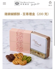 全新 帝苑酒店 雜錦蝴蝶酥 至尊禮盒 Royal Garden Butterfly Cookies