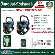 รุ่นใหม่!! ปั๊มหอยโข่ง โซล่าเซลล์ NEW LEBENTO DC รุ่น 600W 750W 1100W 1500W 2200W ท่อออก1.5นิ้ว - 4นิ้ว ปั๊มลีเบนโต้ ปั๊มโจได JODAI รับประกันศูนย์ 1ปีเต็ม 15Q/22ม. 600W One