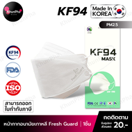 พร้อมส่ง KF94 Mask Fresh Guard หน้ากากอนามัยเกาหลี 3D ของแท้ Made in Korea (แพค1ชิ้น) สีขาว มาตรฐาน ISO แมส กันฝุ่นpm2.5 ไวรัส ออกใบกำกับภาษีได้ KhunPha คุณผา