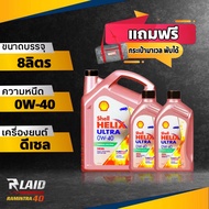 ( แพ็คสุดคุ้ม ) น้ำมันเครื่อง ดีเซล เชลล์ อัลตร้า 0W-40 เกรดพรีเมียม ( ขนาด 6L/7L/8L/9L ) Shell Heli
