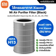 ไส้กรองอากาศ Xiaomi Mi Mijia Air Purifier Filter 3C / Pro / 3h / 2S / 2h ไส้กรองอากาศ Hepa ของแท้ 100% จาก Xiaomi