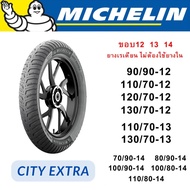 MICHELIN ยางนอกมิชลิน ลาย CITY EXTRA 70/90-14 ,80/90-14 ,90/90-14 ขอบ14