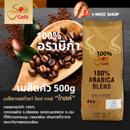 เมล็ดกาแฟอาราบิก้า100% เมล็ดกาแฟคั่วกลาง กาแฟโซเล่ คาเฟ่ โกลด์ 500 กรัม Sole Cafe Gold MEDIUM Roaste