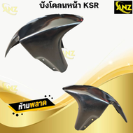บังโคลนหน้า สีดำ KAWASAKI KSR ตัวเก่า บังโคลนหน้า เอเอสอาร์ สินค้าพร้อมส่ง สินค้าคุณภาพ สินค้าเกรดเอ