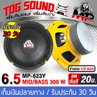 TOG SOUND ลำโพงเสียงกลาง 6.5 นิ้ว 300วัตต์ MP-623Y【แม่เหล็กขนาด 20MM 300W 】4-8โอห์ม ดอกลำโพง 6.5 นิ้ว ลำโพงเสียงกลาง 6.5นิ้ว ดอก6.5นิ้ว ลำโพงติดรถยนต์ ลำโพงบ้าน เครื่องเสียงติดรถยนต์