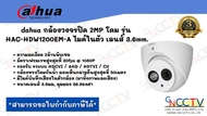 dahua กล้องวงจรปิด 2MP โดม รุ่น HAC-HDW1200EM-A ไมค์ในตัว (หน้าเลนส์ 2.8 mm )