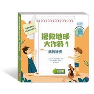 搶救地球大作戰：紙的祕密