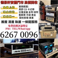 二手音響設備 HiFi 音響、喇叭、唱片幾、歐美喇叭 前級 后級 膽機 CD機 解碼機 低音炮 音箱 擴音機 黑膠唱盤 微型組合音響 舊音響 卡拉OK 藍牙喇叭 宝华韦健Bowers & Wilkin