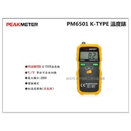 【台北益昌】PEAKMETER PM6501 K-Type 溫度錶 附溫度探棒 (空氣用) 讀值鎖定