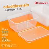Srithai Superware กล่องพลาสติกใส่อาหาร 1 ช่อง ทรงเหลี่ยมพร้อมฝา ขนาด 1000 ml. ยกลัง 250 ชุด Take awa