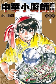 中華小廚師前傳愛藏版 1