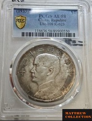 PCGS AU58 孫大頭 民國22年船洋 混配23年帆船
