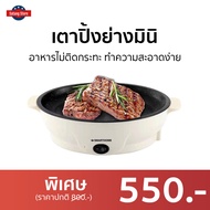 🔥ขายดี🔥 เตาปิ้งย่างมินิ Smarthome อาหารไม่ติดกระทะ ทำความสะอาดง่าย SM-EG400 - เตาหมูกระทะไฟฟ้า เตาปิ้งย่างไฟฟ้า เตาหมูกระทะ กระทะเนื้อย่าง กะทะปิ้งย่าง เตาปิ่งย่าง เตาปิ้งย่าง กะทะหมูกะทะ กระทะหมูกระทะ หมูกระทะไฟฟ้า กระทะไฟฟ้าย่าง เตาย่างหมูกะทะ