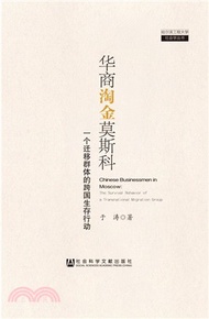 華商淘金莫斯科：一個遷移群體的跨國生存行動（簡體書）