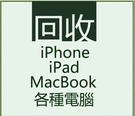 ♻️回收iPhone 手機 MacBook iPad 電腦