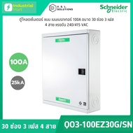 Schneider Electric QO3-100Z30G/SN ตู้โหลดเซ็นเตอร์ 30ช่อง แบบเมนเบรกเกอร์ 100A 3เฟส 4 สาย