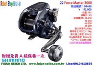 【羅伯小舖】Shimano電動捲線器22 Force Master 3000,FM3000贈送免費A級保養一次