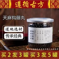 天麻鉤藤丸 天麻鉤藤飲同仁原料買.二.送.一 發1瓶