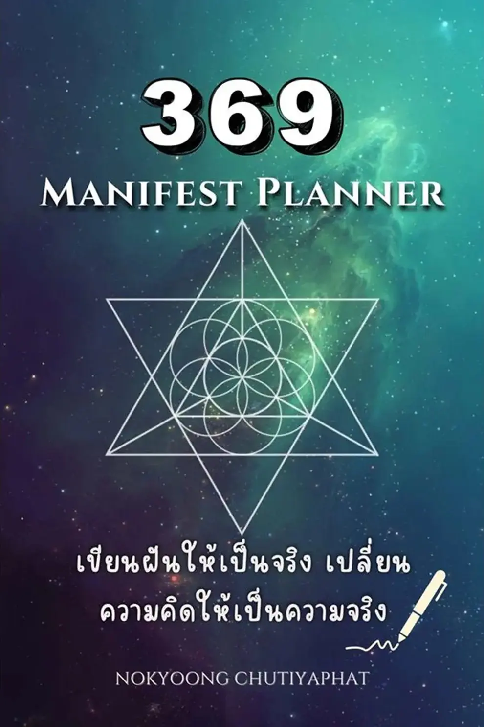 369 Manifest Planner: เขียนฝันให้เป็นจริง เปลี่ยนความคิดให้เป็นความจริง (PDF)