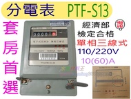 ☆水電材料王☆ 中一 PTF-S13 單相三線 分電表 110/220V 10(60)A 套房首選 電子瓦時計 檢驗合格