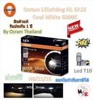 Osram EASE หลอดไฟหน้ารถยนต์ Driving LED 6000K H8/11/16 แถมฟรี LED T10 จัดส่งฟรี *รุ่นใหม่ล่าสุด