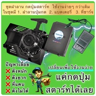 ฝากดสตาร์ทเลื่อยยนต์ 5200 5800 6688 4500