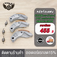 คลัชก้อนแต่ง ครัช 3ก้อน click125i/150i pcx 125/150/160 nmax aerox adv150 spacy-i grand-filano ครัชทอ