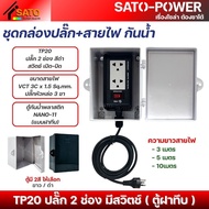 ชุดกล่องปลั๊ก+สายไฟ NANO-11 กันน้ำ ตู้ฝาทึบ ฝาใส TP20 ปลั๊ก 2ช่อง 16A สีดำ สวิตช์เปิด-ปิด มีให้เลือก