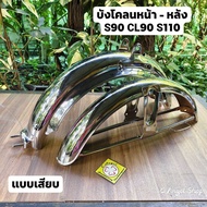 บังโคลนหน้า หลัง S90 CL90 S110 (แบบเสียบ)