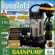 MITSUBISHI ปั๊มน้ำไดโว่ รุ่น SSP-405SC 2นิ้ว มิตซูบิชิ ปั๊มแช่ ปั๊มจุ่ม มีลูกลอย Mitsubishi ssp-405sc  ปั๊มดูดน้ำ ปั๊มน้ำ ปั๊ม