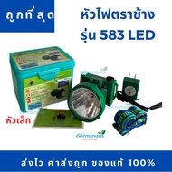 หัวไฟฉายหัวเล็ก กันน้ำ ตราช้างรุ่น 583 LED