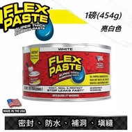 FLEX PASTE 防水補洞橡膠膏 防水膏 補洞 補窿 補牆膏 防水補牆膏 亮白色 美國製 SUPER THICK RUBBER SPREADABLE PASTE WHITE 1LB TUB