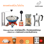 ชุดทำกาแฟ 6 IN 1 เมล็ดกาแฟดอยช้าง(คั่วกลาง)+หม้อต้มกาแฟสด moka pot สำหรับ 3 CUP +เครื่องบดกาแฟ + เตาแก๊สแคมป์ปิ้ง+กระดาษกรอง