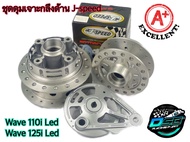 J-Speed ชุดดุม เจาะกลึงด้าน ดุมหน้า+ดุมหลัง+ฝาเบรค+ดุมสเตอร์ ดุมเวฟ110i ปี2021-2022 เวฟ110i wave110i