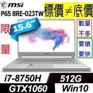 【 中壢 】 來電享折扣 MSI P65 8RE-023TW 銀 i7-8750H GTX1060 微星 P65