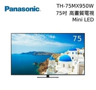 【Panasonic 國際牌】TH-75MX950W 75吋 LED 4K 聯網顯示器 液晶電視 (含桌上安裝)