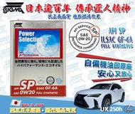 ◆dT車材◆高雄門市-LEXUS UX250H 2019年後款 0W20 機油 自備回原廠 全合成 公司貨 UX 保養